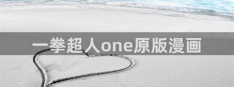 歪歪漫画在线免费韩漫：一拳超人one原版漫画
