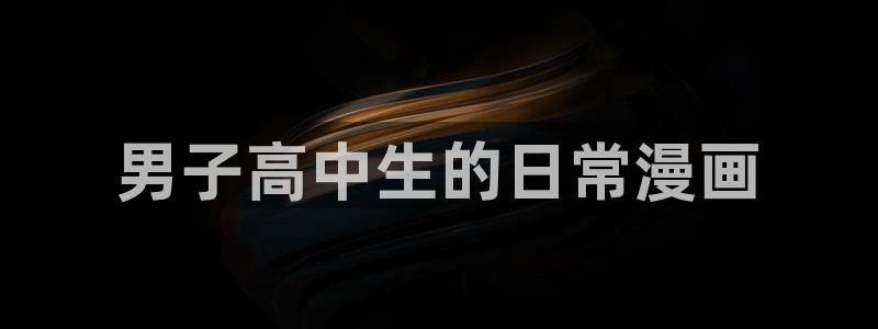 韩漫无删减漫画免费：男子高中生的日常漫画