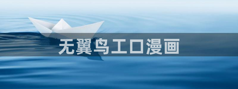 歪歪漫画韩漫登录 首页：无翼鸟工口漫画