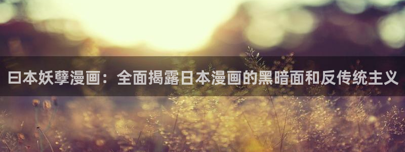 下女初希韩漫在线观看：曰本妖孽漫画：全面揭露日本漫画的黑暗面和反传统主义