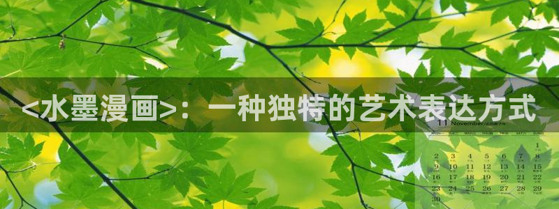 韩漫免费3d漫画在线阅读下拉式：<水墨漫画>：一种独特的艺术表达方式