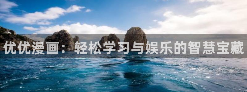 腐漫 韩漫：优优漫画：轻松学习与娱乐的智慧宝藏
