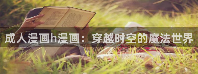 韩漫免费看漫画：成人漫画h漫画：穿越时空的魔法世界