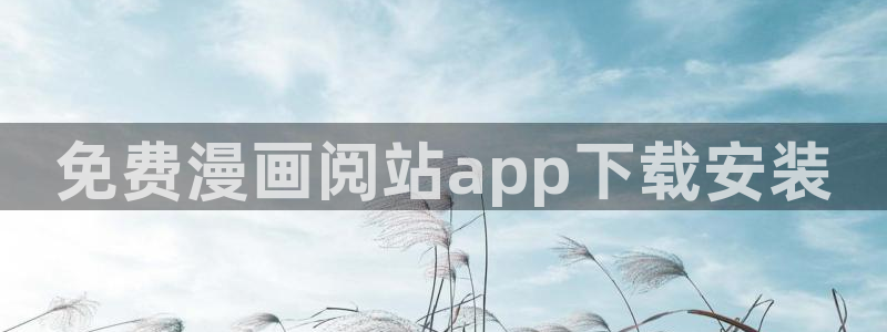 免费韩漫画在线免费阅读：免费漫画阅站app下载安装