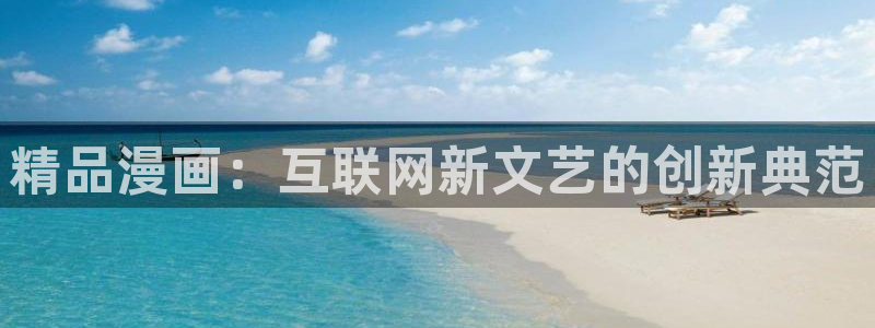 漫画韩漫画：精品漫画：互联网新文艺的创新典范