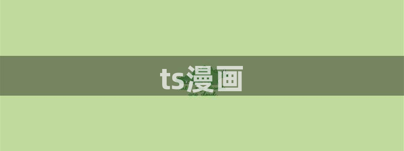 漫画大全韩漫之家：ts漫画