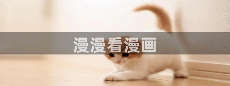 韩漫第一大弟子在线免费观看：漫漫看漫画