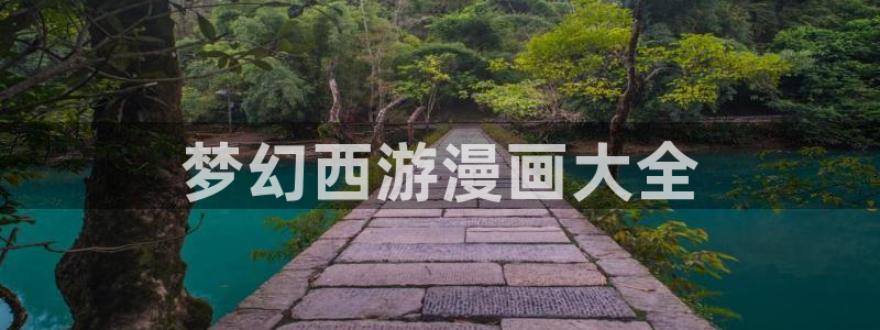 韩漫网站：梦幻西游漫画大全