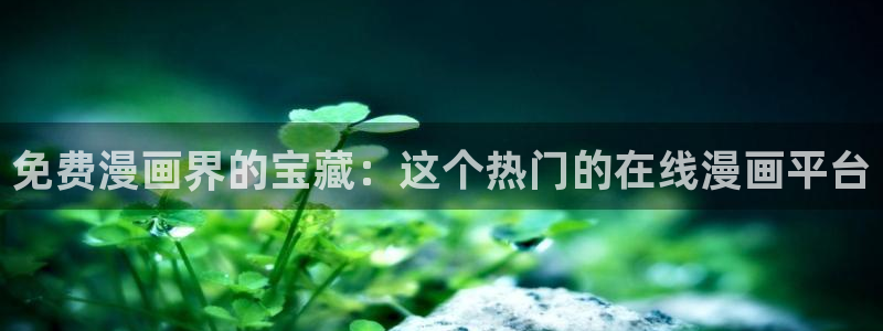 18韩漫网免费漫画在线入口：免费漫画界的宝藏：这个热门的在线漫画平台