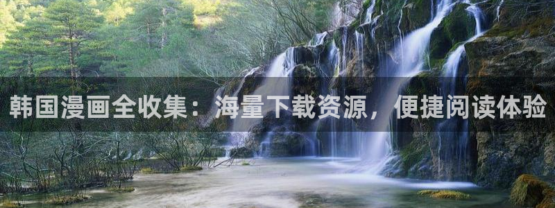 免费看韩漫的平台：韩国漫画全收集：海量下载资源，便捷阅读体验