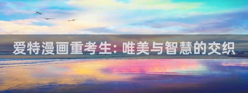 第一漫画韩漫漫画免费版在线阅读免：爱特漫画重考生: 唯美与智慧的交织