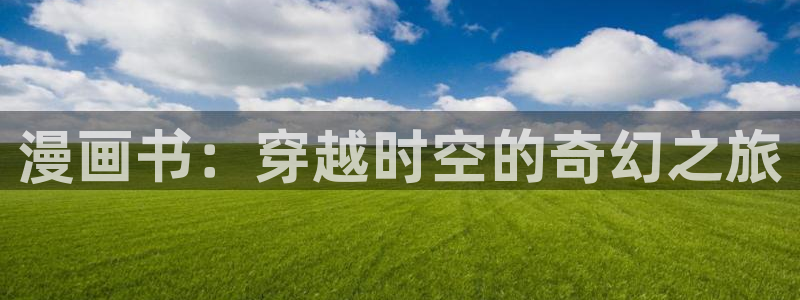 韩漫无遮挡雅漫社：漫画书：穿越时空的奇幻之旅