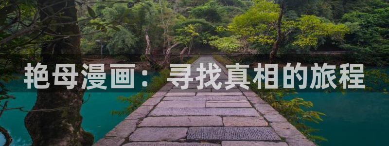 羞羞韩漫漫画免费：艳母漫画：寻找真相的旅程