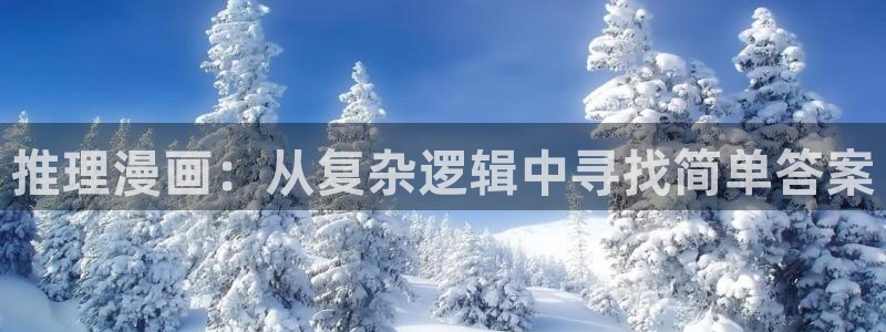 韩漫免费观看看漫画：推理漫画：从复杂逻辑中寻找简单答案